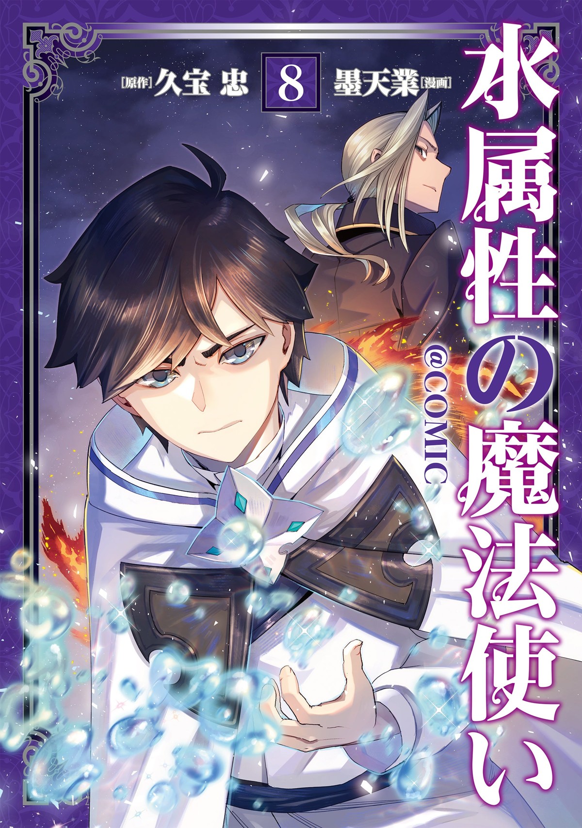 『水属性の魔法使い @COMIC 8』表紙
