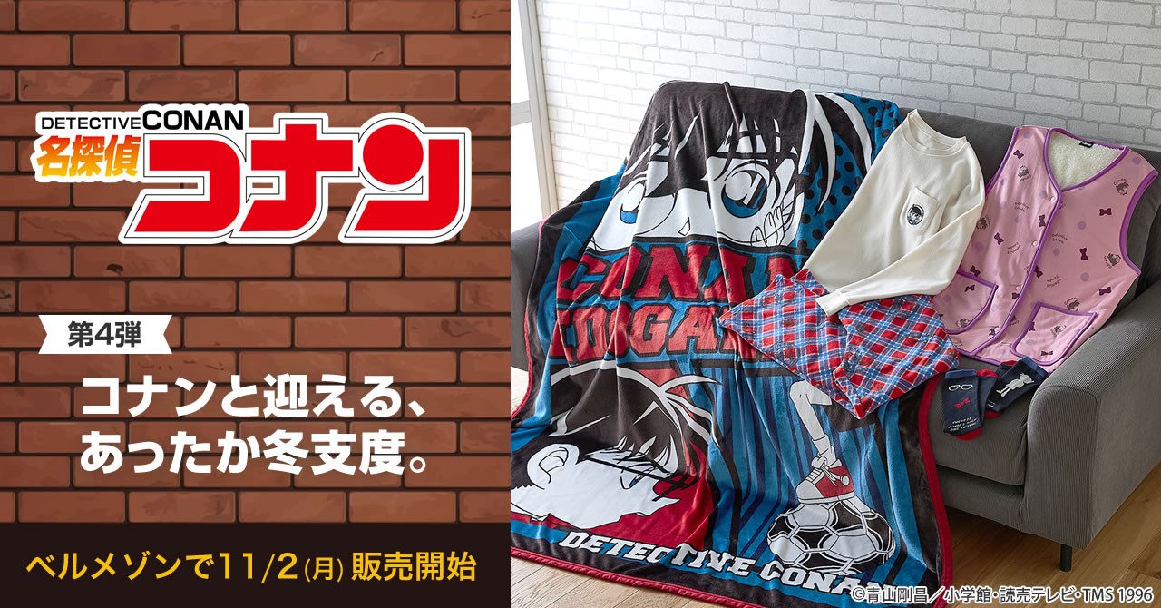 ベルメゾン『名探偵コナン』新作の毛布・パジャマ・ベスト