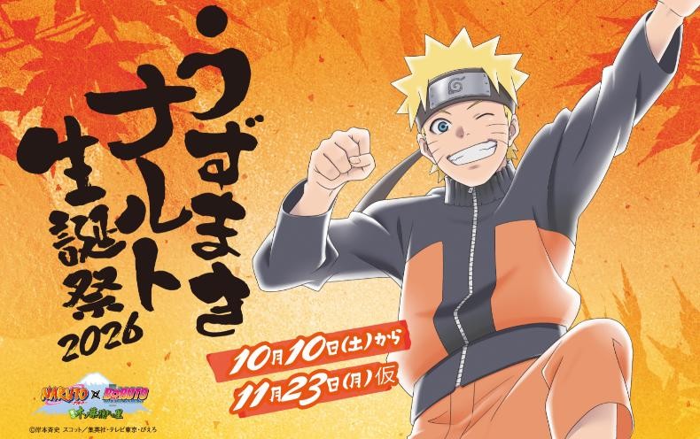 「うずまきナルト生誕祭2026」の告知ビジュアル