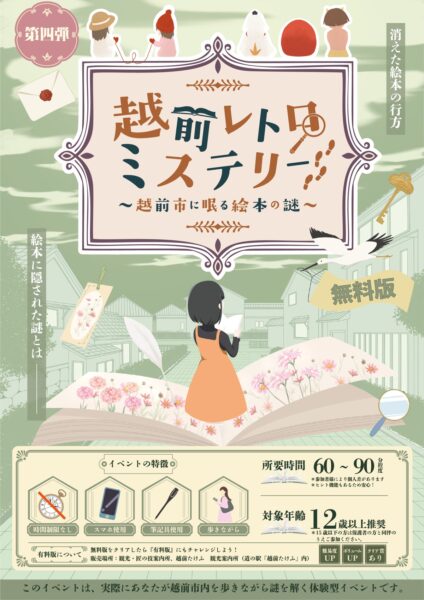 越前レトロミステリー 無料版メインビジュアル