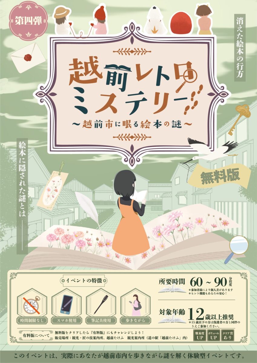 越前レトロミステリー 無料版メインビジュアル