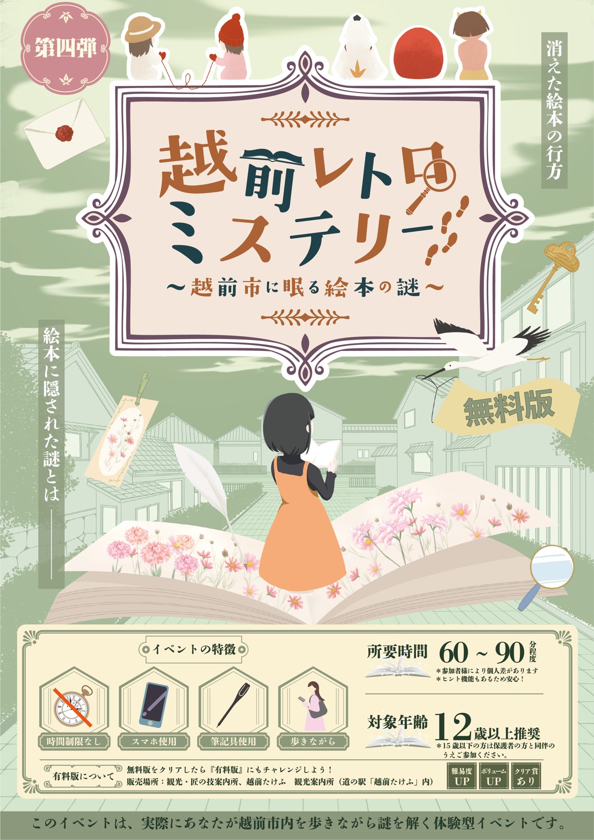 越前レトロミステリー 無料版メインビジュアル