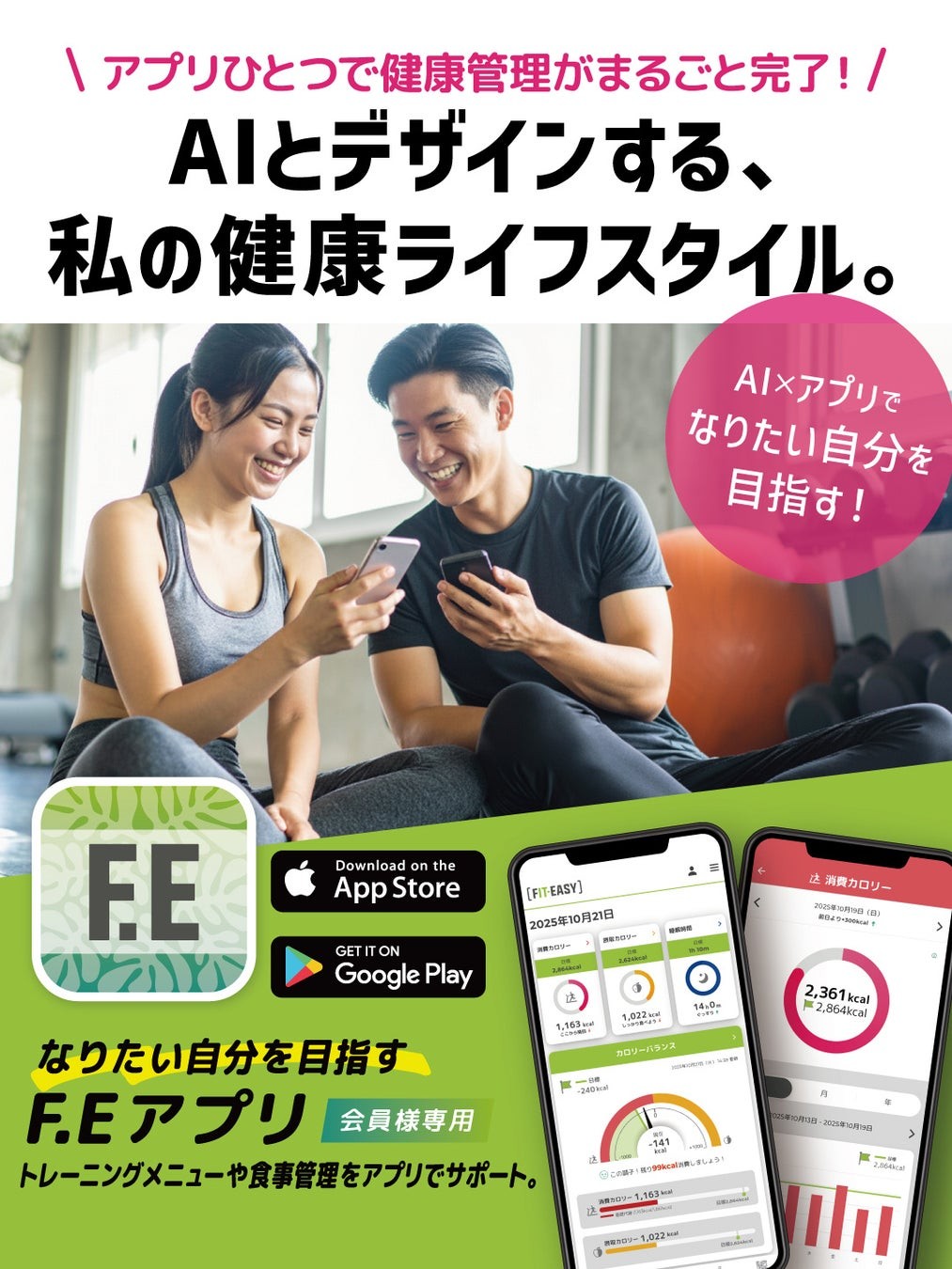 FIT-EASYアプリ(F.Eアプリ)