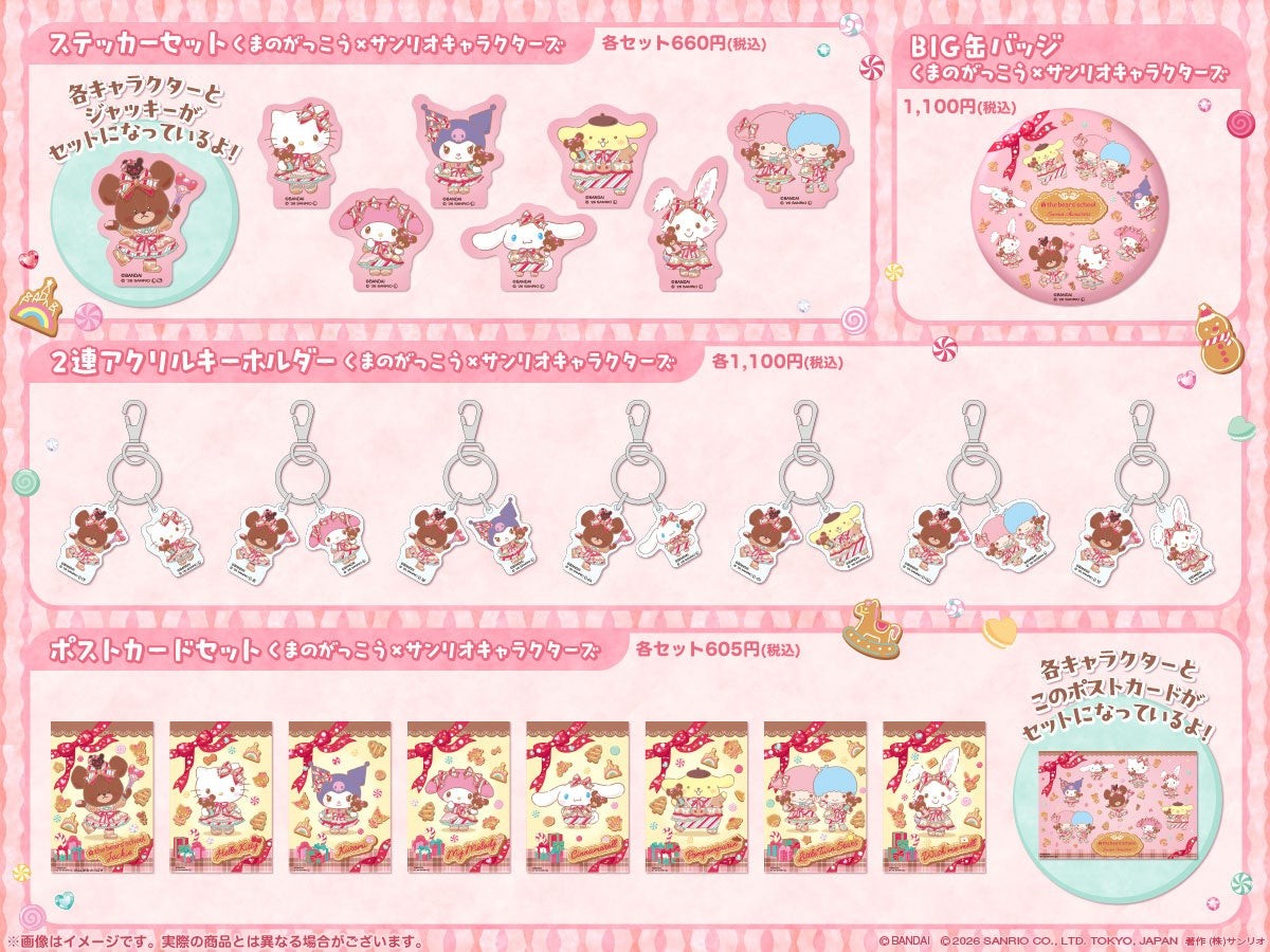 くまのがっこうコラボ期間限定グッズ