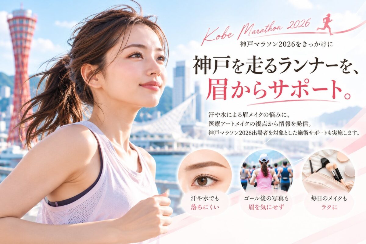 神戸マラソン2026出場者向け眉アートメイク施術サポートの告知ビジュアル