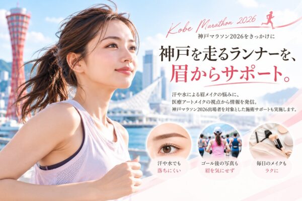 神戸マラソン2026出場者向け眉アートメイク施術サポートの告知ビジュアル