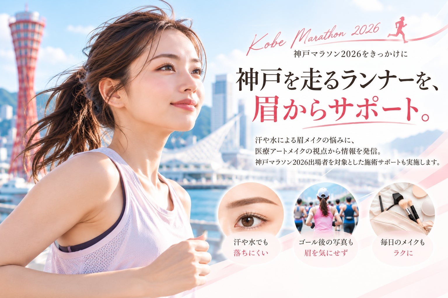 神戸マラソン2026出場者向け眉アートメイク施術サポートの告知ビジュアル