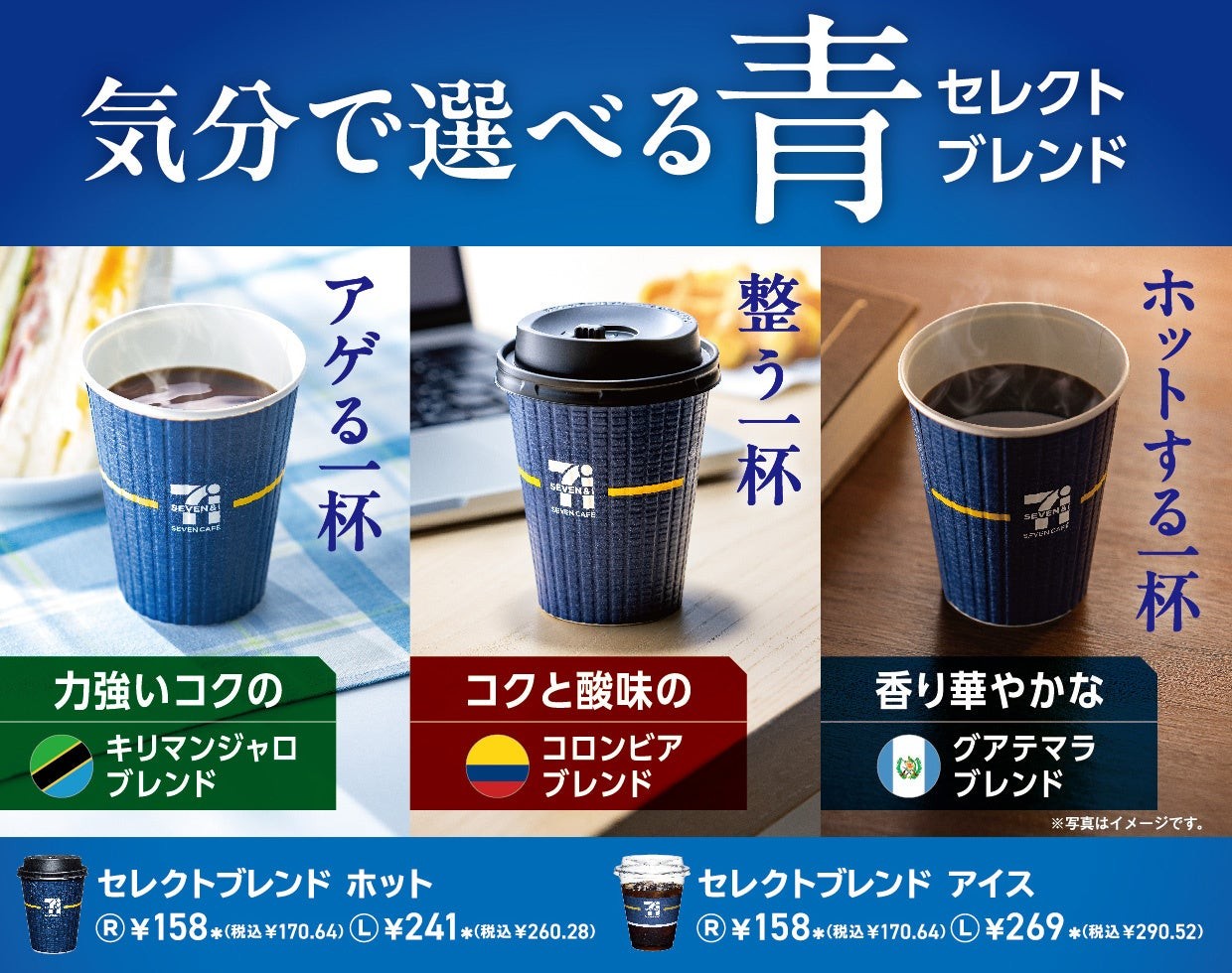 セブンカフェ 選べる3種の青「セレクトブレンド」