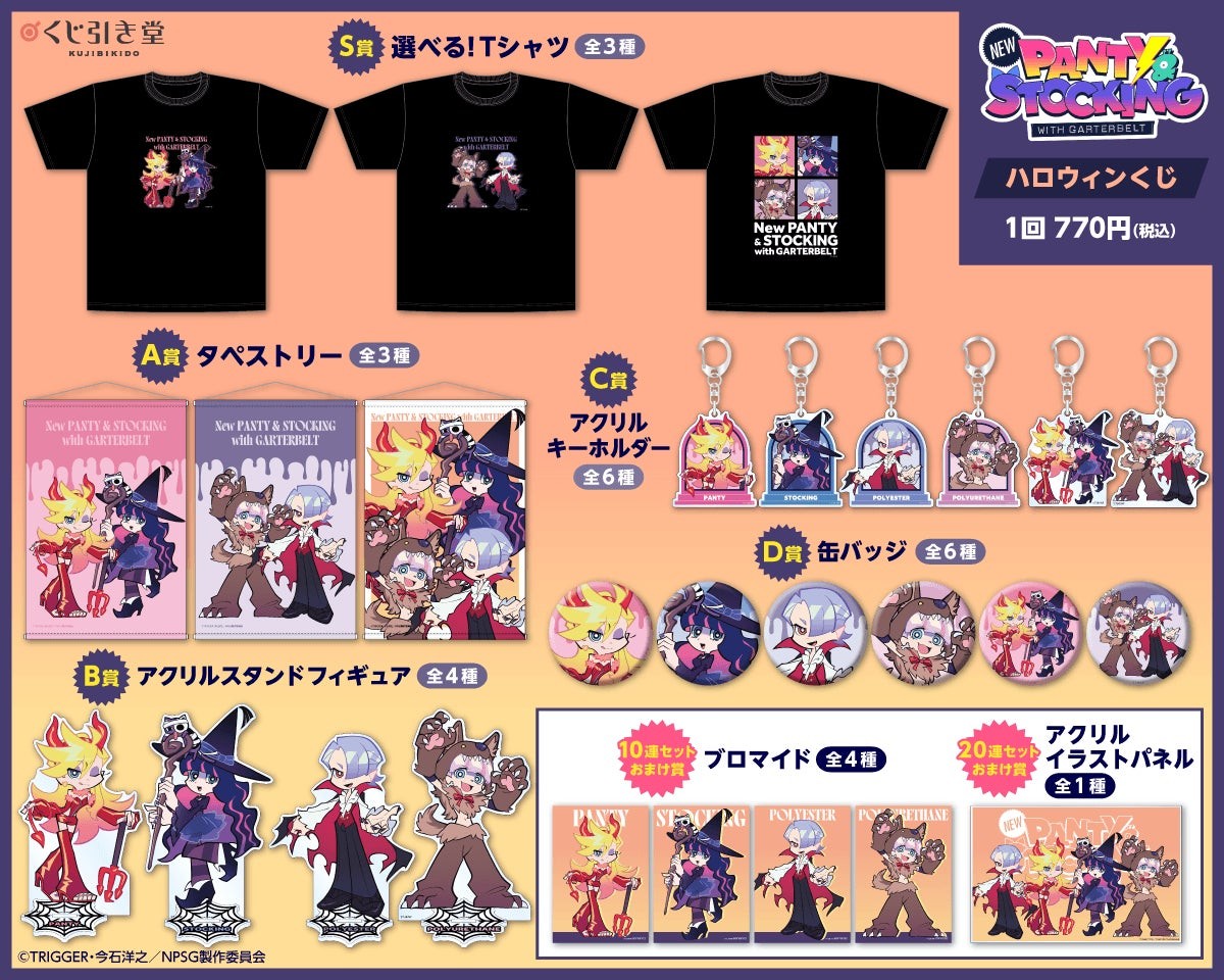 くじ引き堂<「New PANTY & STOCKING with GARTERBELT」ハロウィンくじ>賞品ラインナップ