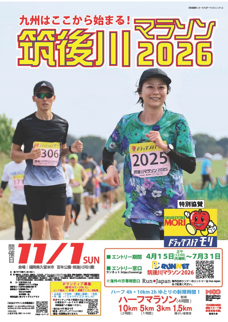 筑後川マラソン2026 大会ポスター