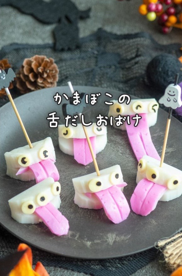 かまぼこの舌だしおばけ