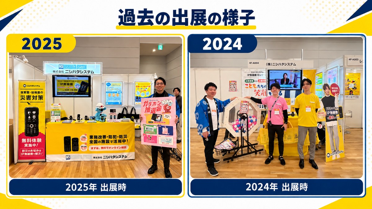 ニシハタシステムの過去のブース