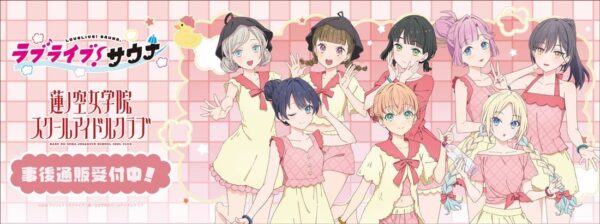 「ラブライブ!サウナ」事後通販のバナー
