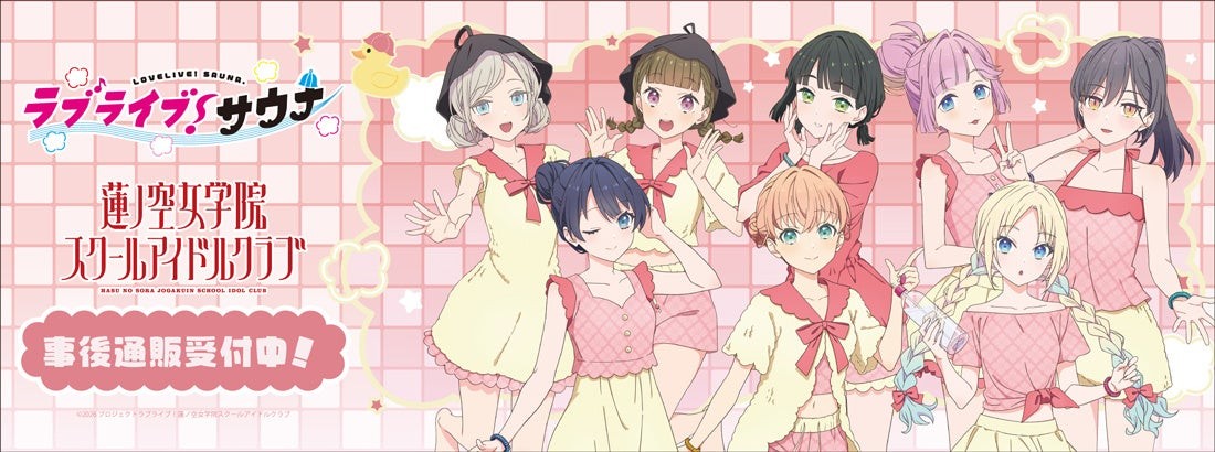 「ラブライブ！サウナ」事後通販のバナー