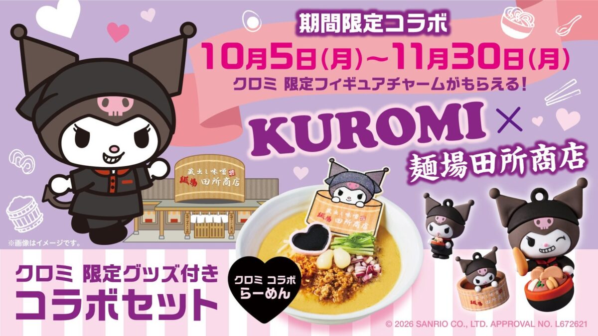 クロミ×蔵出し味噌 麺場 田所商店 コラボ告知