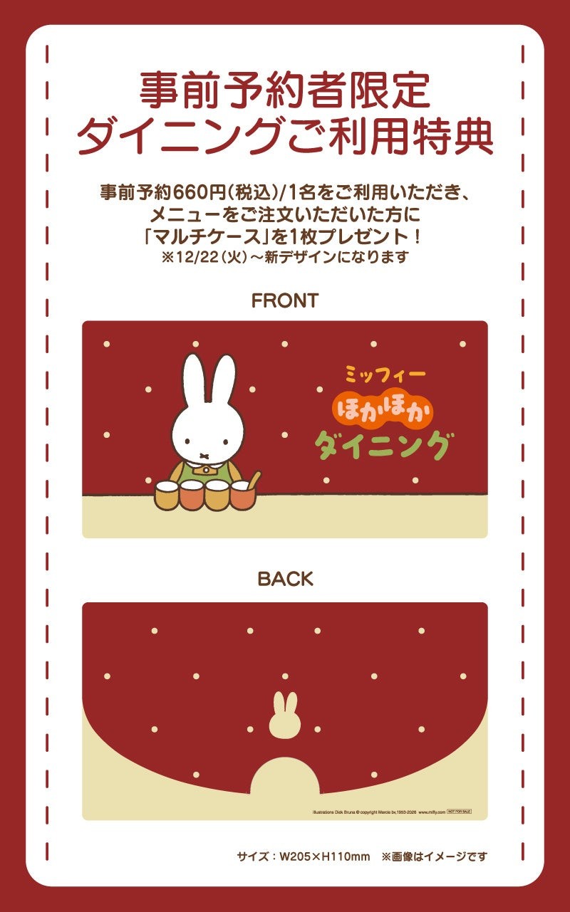 予約者限定ダイニング利用特典 マルチケース