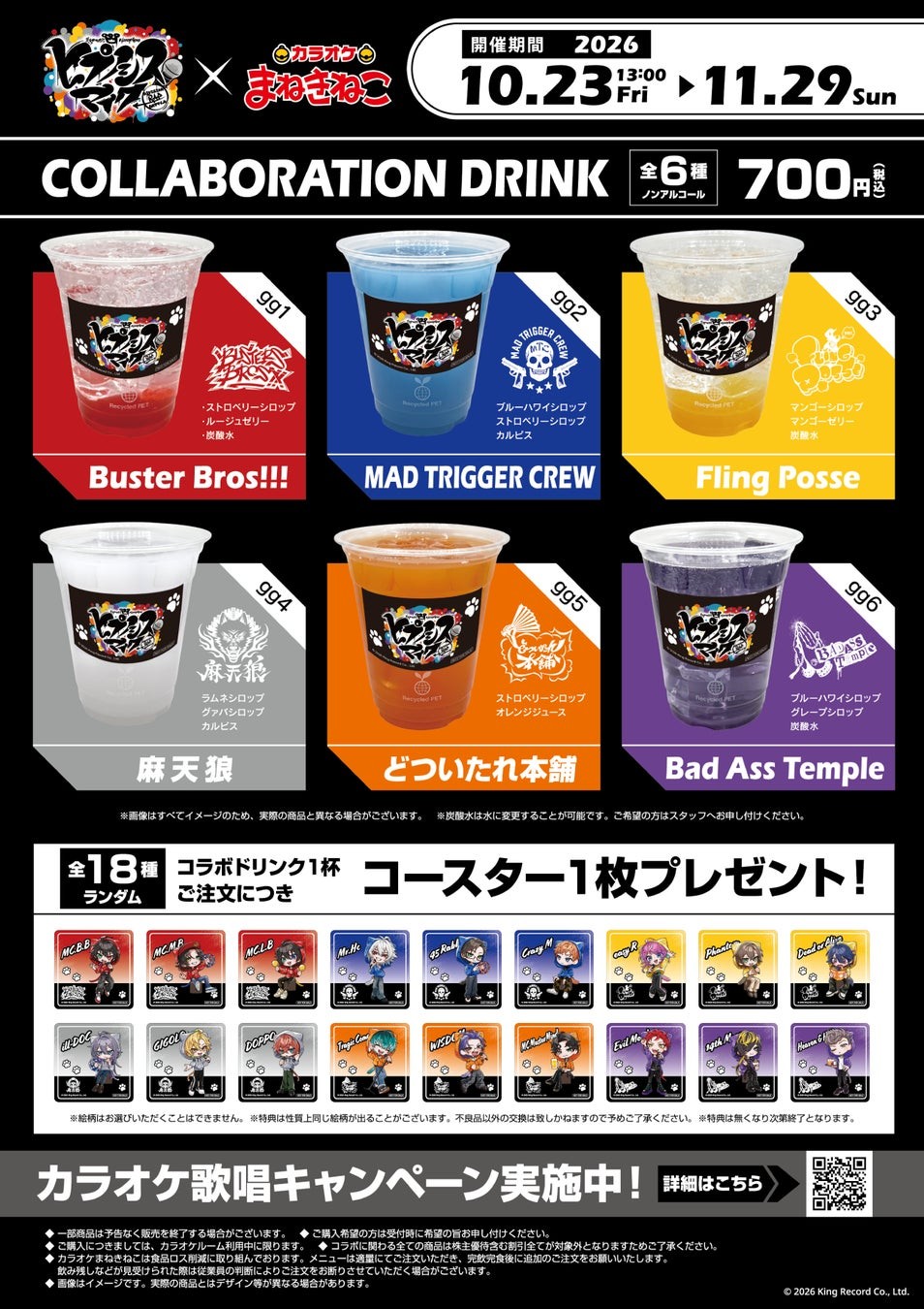 ヒプノシスマイク×カラオケまねきねこ コラボドリンク全6種