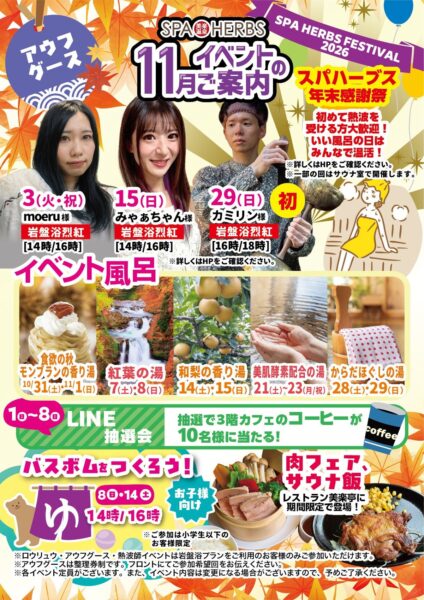 スパハーブス 11月イベント案内