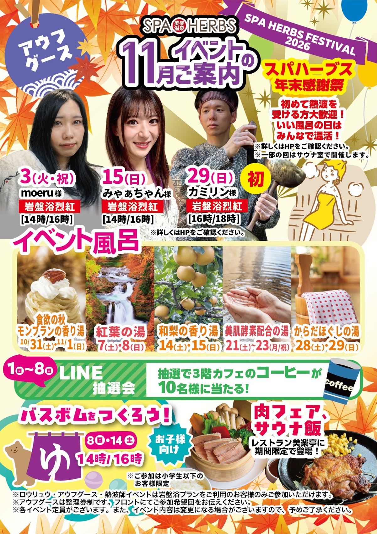 スパハーブス 11月イベント案内