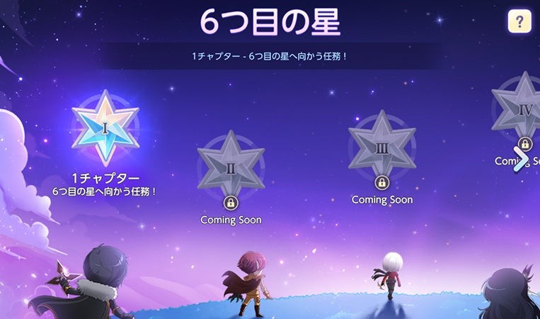 新イベント「6つ目の星」