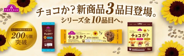 トップバリュ チョコか？新商品3品目のパッケージ