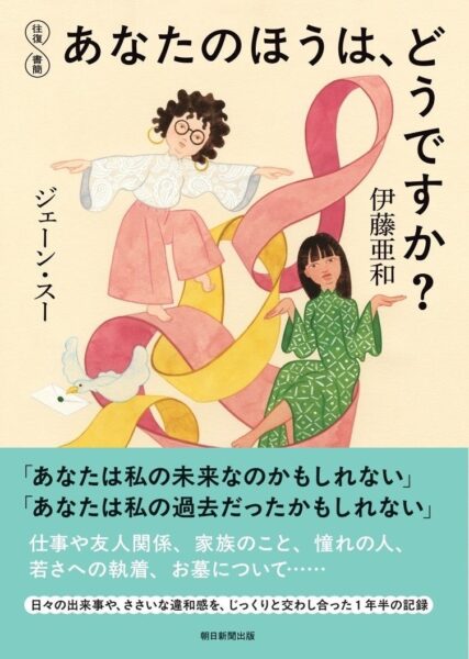 『往復書簡 あなたのほうは、どうですか?』表紙