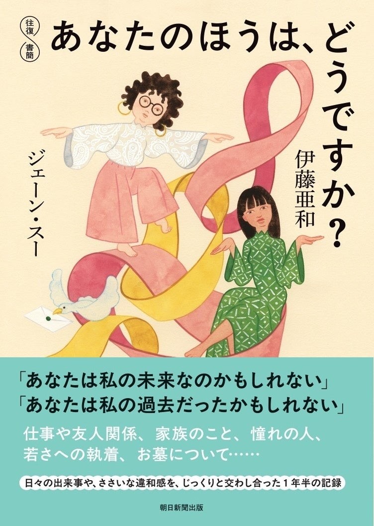 『往復書簡 あなたのほうは、どうですか?』表紙