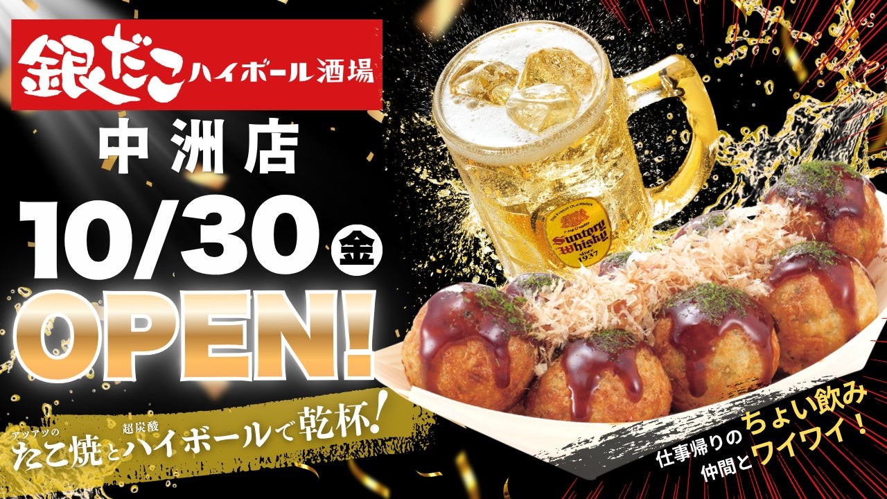 銀だこハイボール酒場 中洲店 10/30オープンのビジュアル