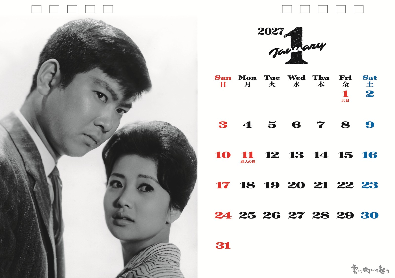 2027年日活石原裕次郎卓上カレンダー