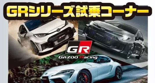 GRシリーズ試乗コーナー