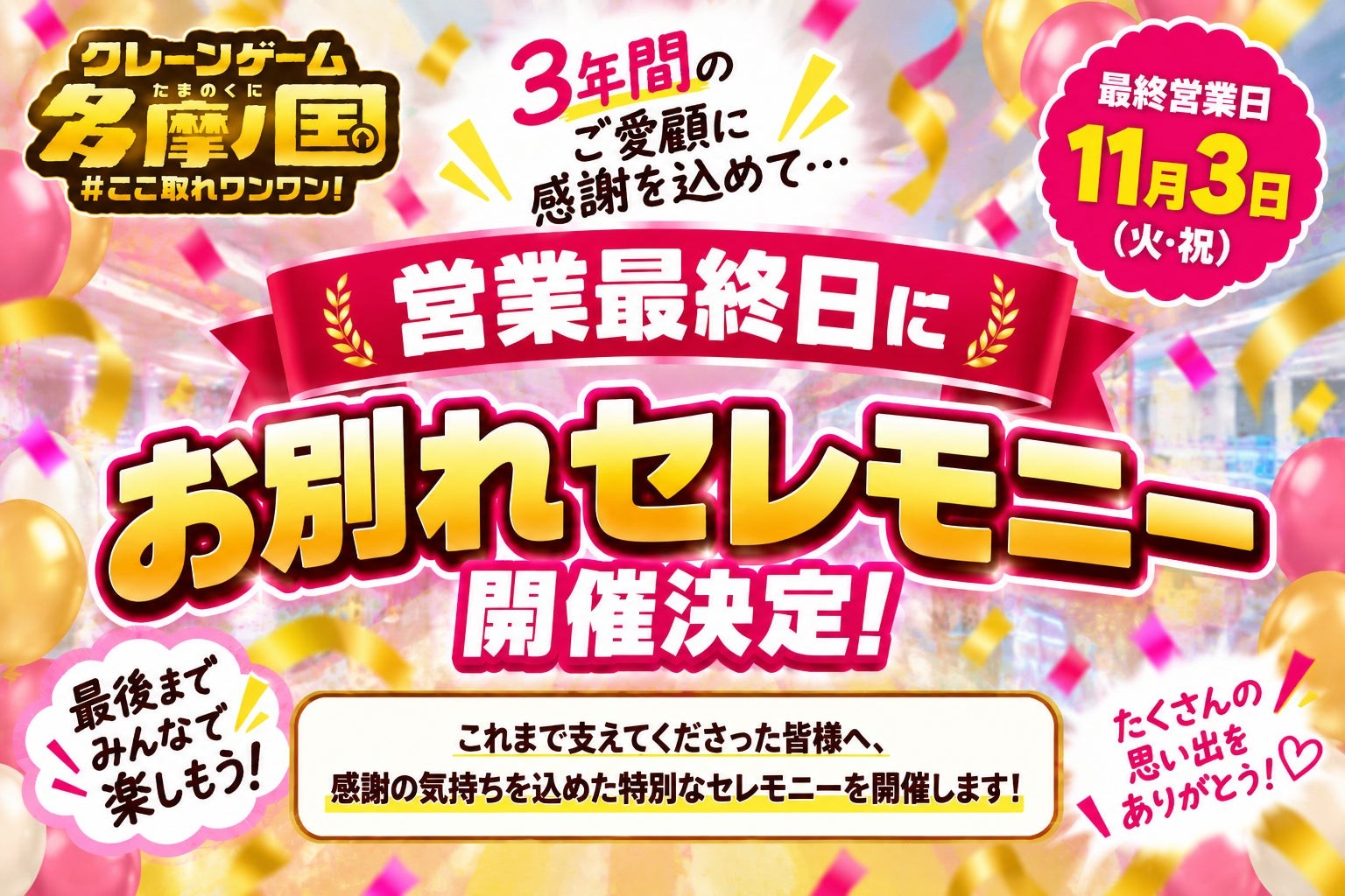 エブリデイ多摩ノ国 お別れセレモニーの告知