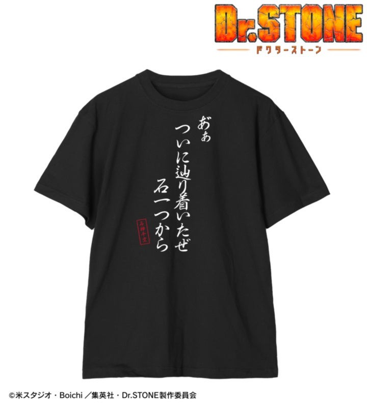 TVアニメ「Dr.STONE」あ゛ぁついに辿り着いたぜ 石一つから Tシャツ