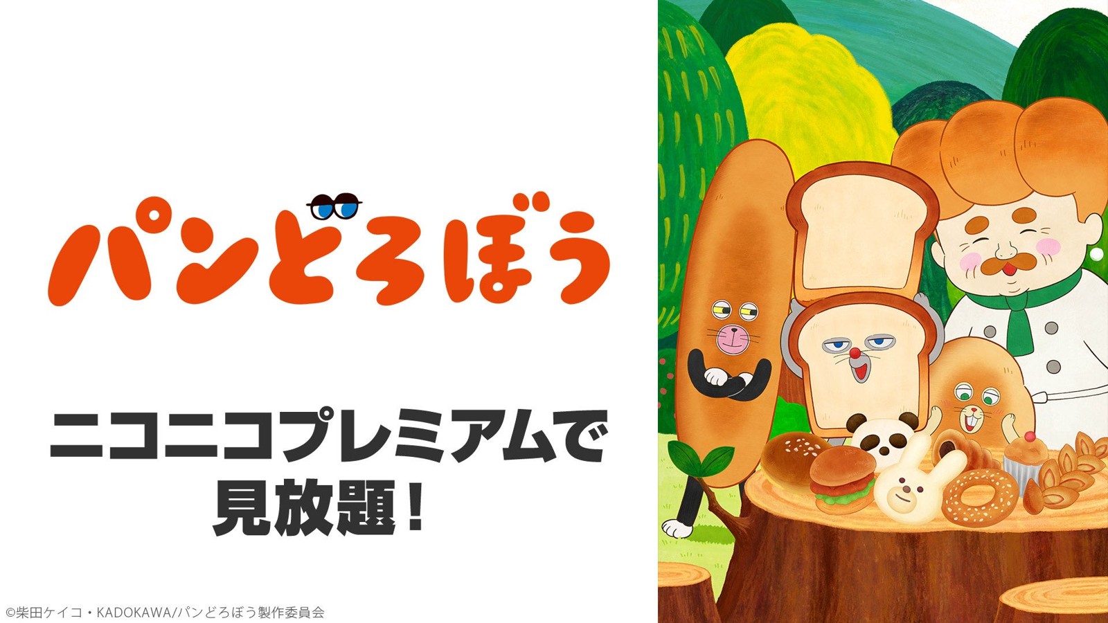 『パンどろぼう』