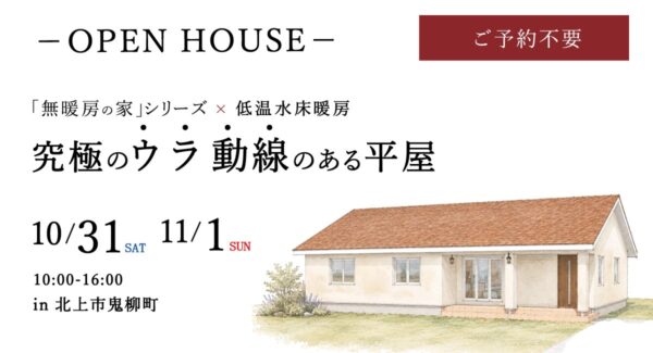 完成見学会の案内と平屋の外観イラスト