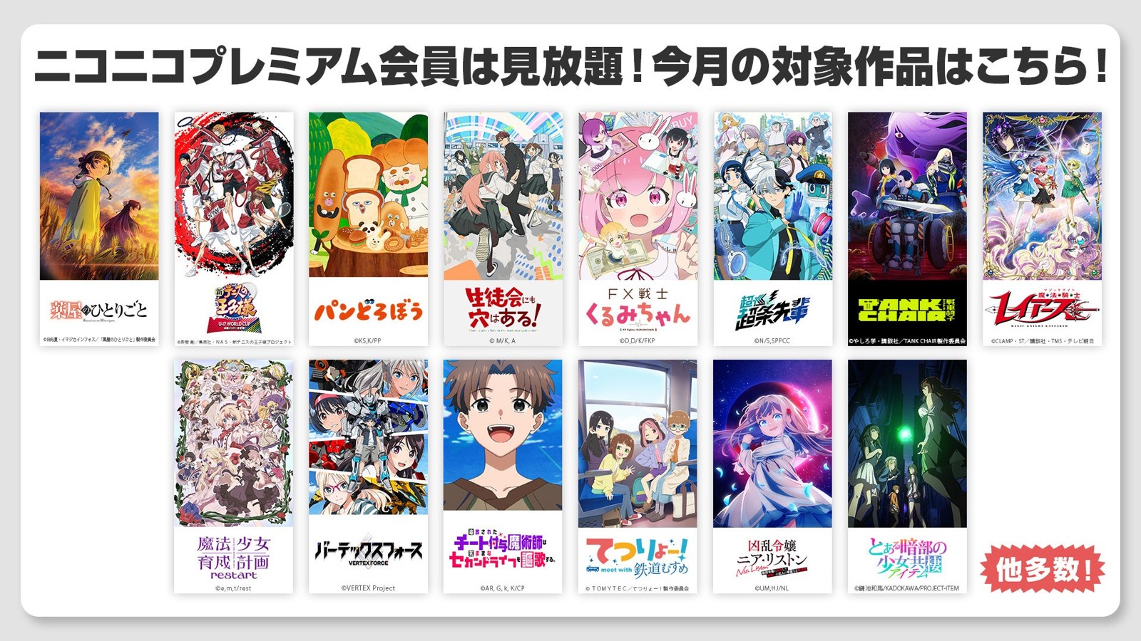 ニコニコプレミアム見放題の対象作品一覧