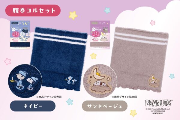 ふわりぃスリム 腹巻コルセット SNOOPY&CHARLIE BROWN／ネイビーとSNOOPY&WOODSTOCK／サンドベージュ