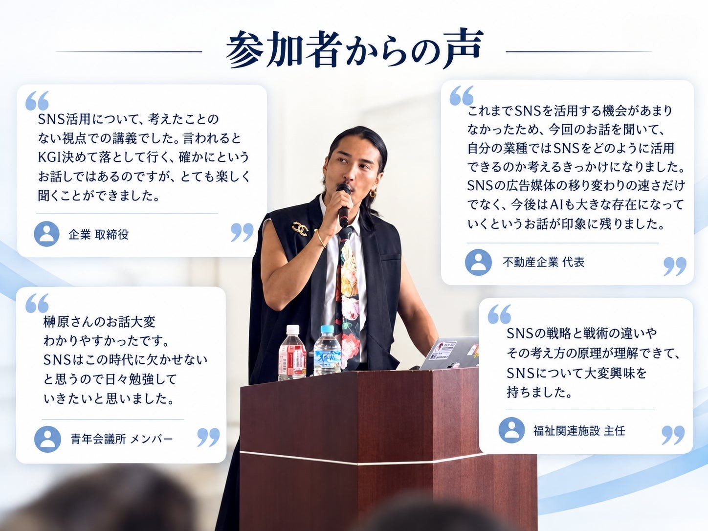 参加者からの声と登壇する榊󠄀原清一