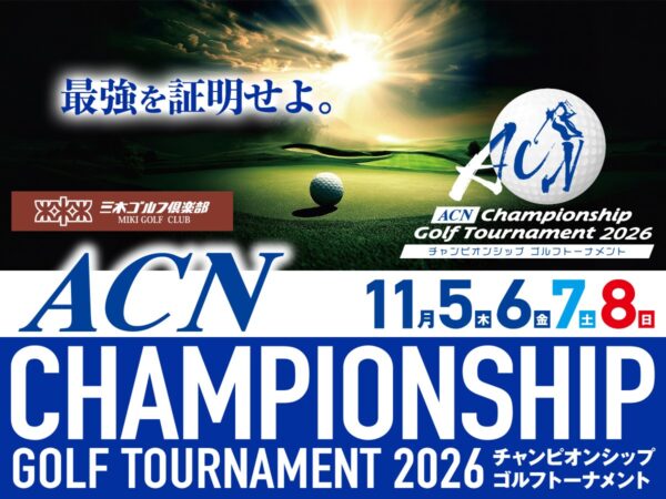 ACNチャンピオンシップゴルフトーナメント2026