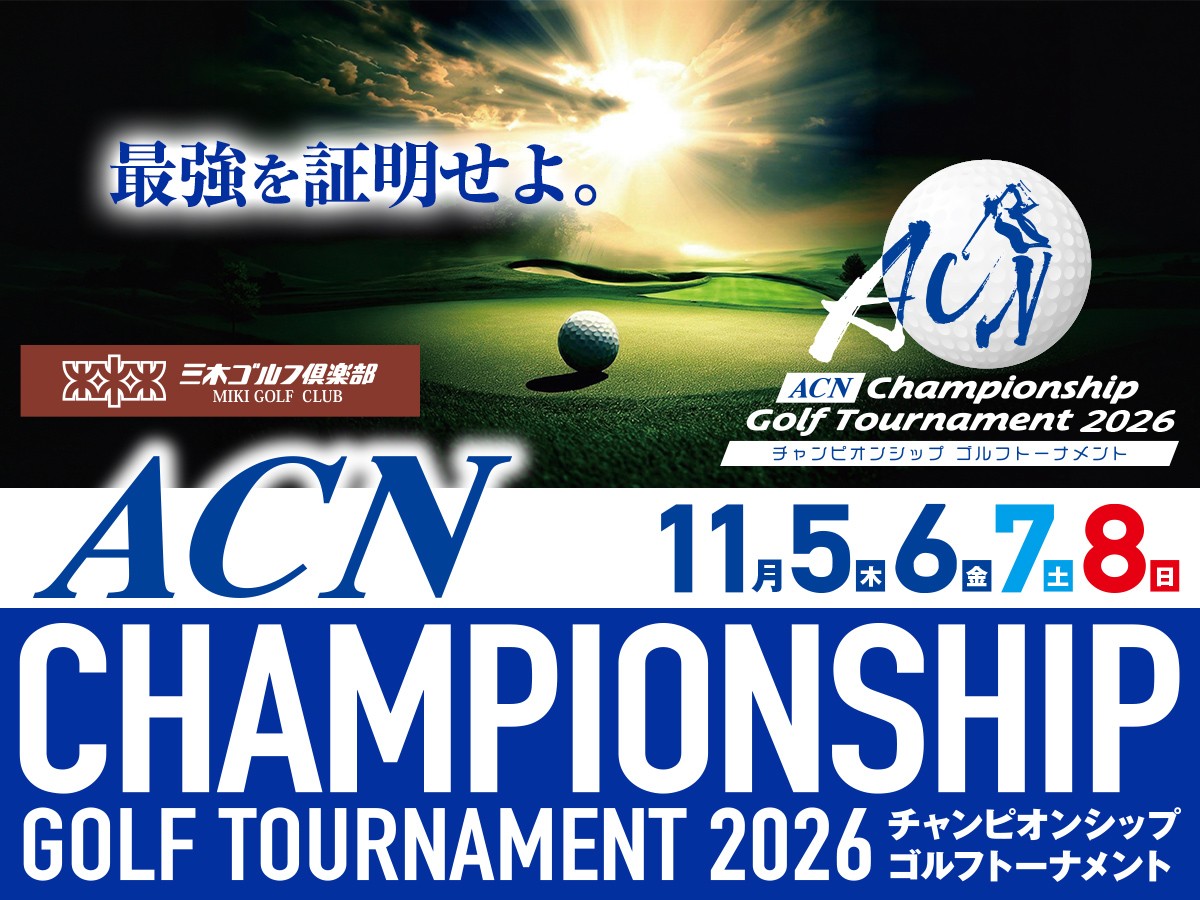 ACNチャンピオンシップゴルフトーナメント2026