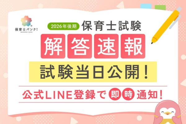 保育士バンク！ 2026年後期 保育士試験 解答速報の告知画像