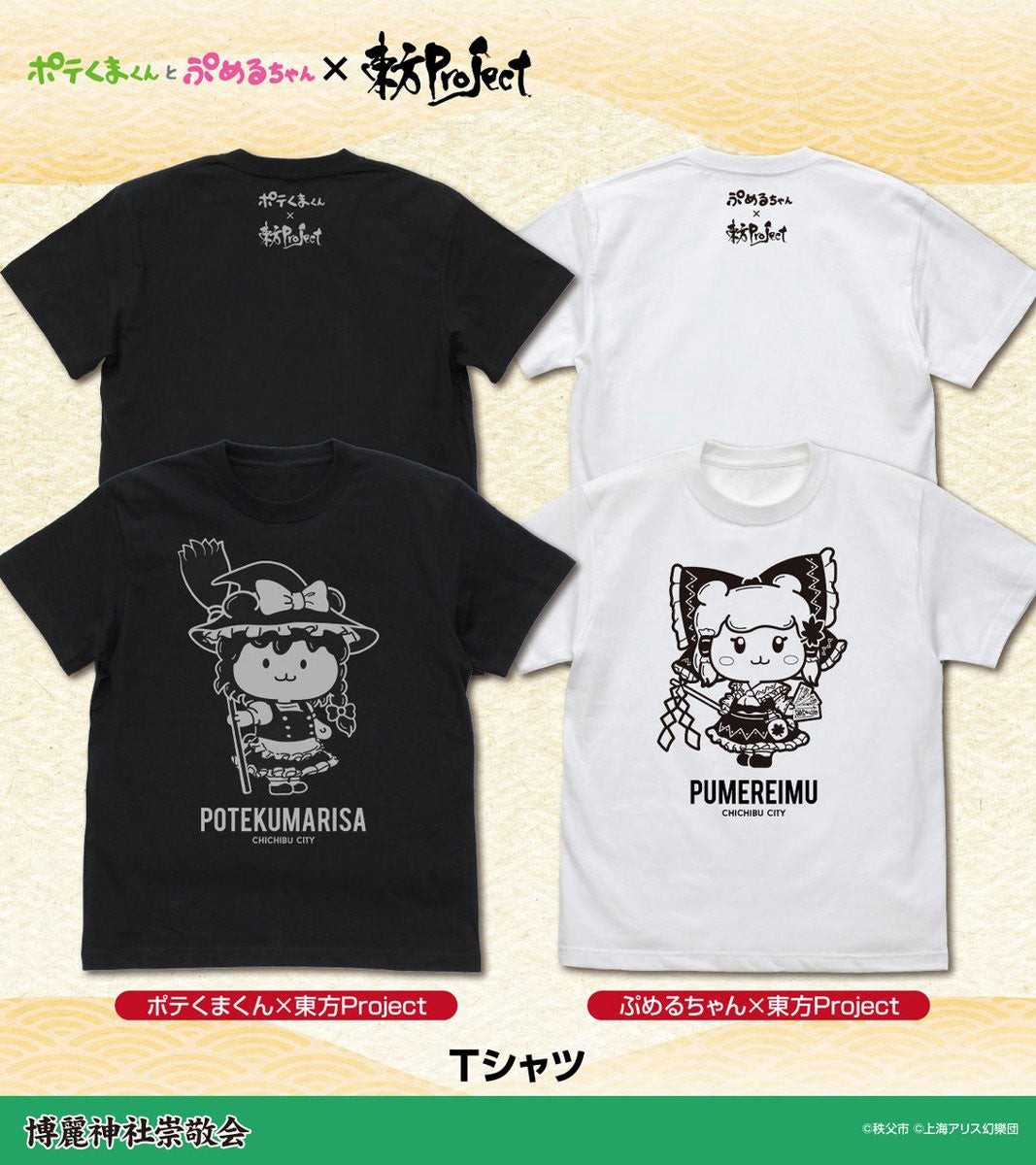 ポテくまくん×東方Project、ぷめるちゃん×東方ProjectのTシャツ