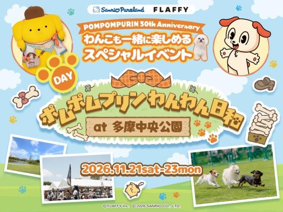 ポムポムプリンわんわん日和 at 多摩中央公園