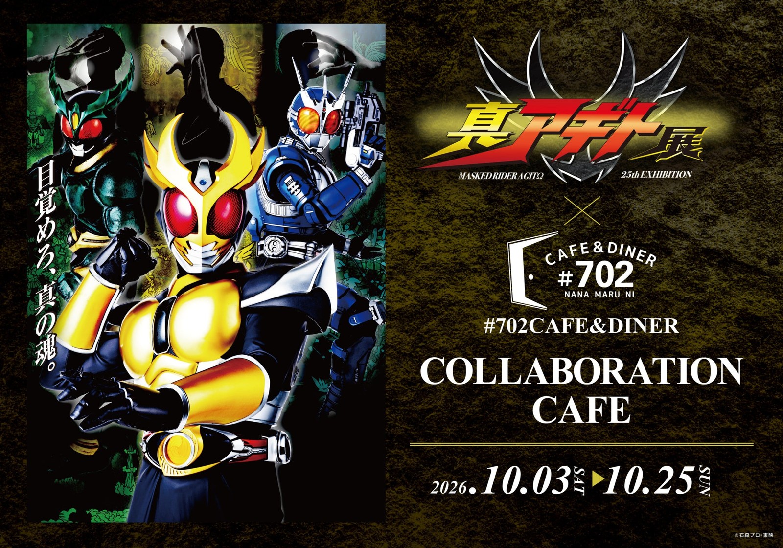 真アギト展と#702 CAFE&DINERのコラボレーションカフェ告知ビジュアル