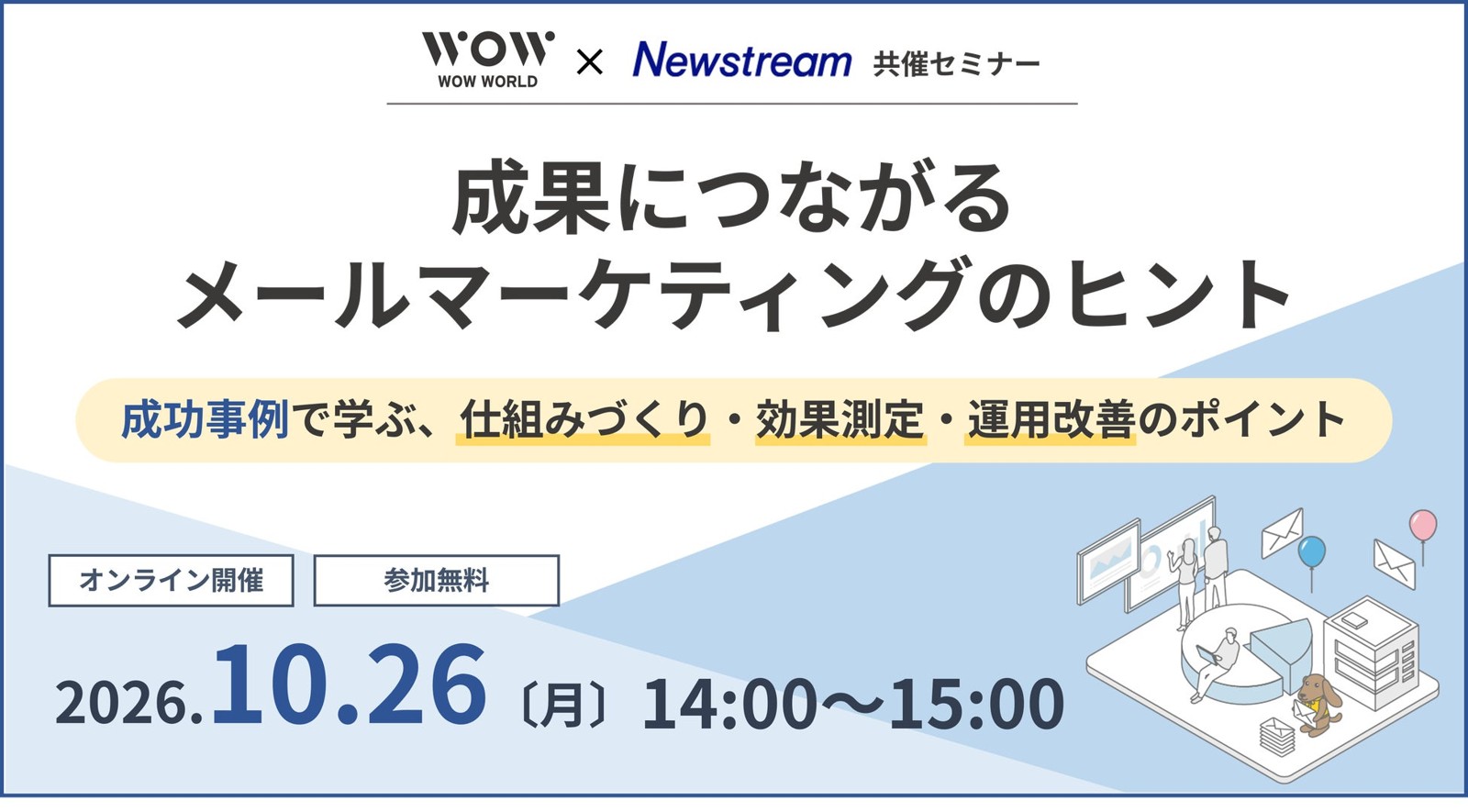 WOW WORLD × Newstream 共催セミナー「成果につながるメールマーケティングのヒント」告知画像