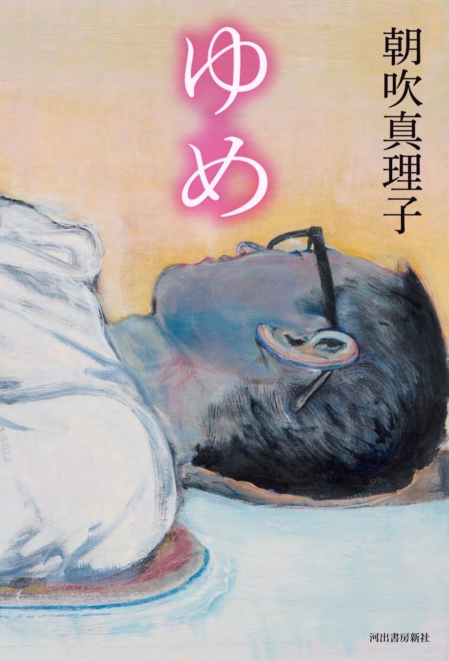 朝吹真理子『ゆめ』表紙
