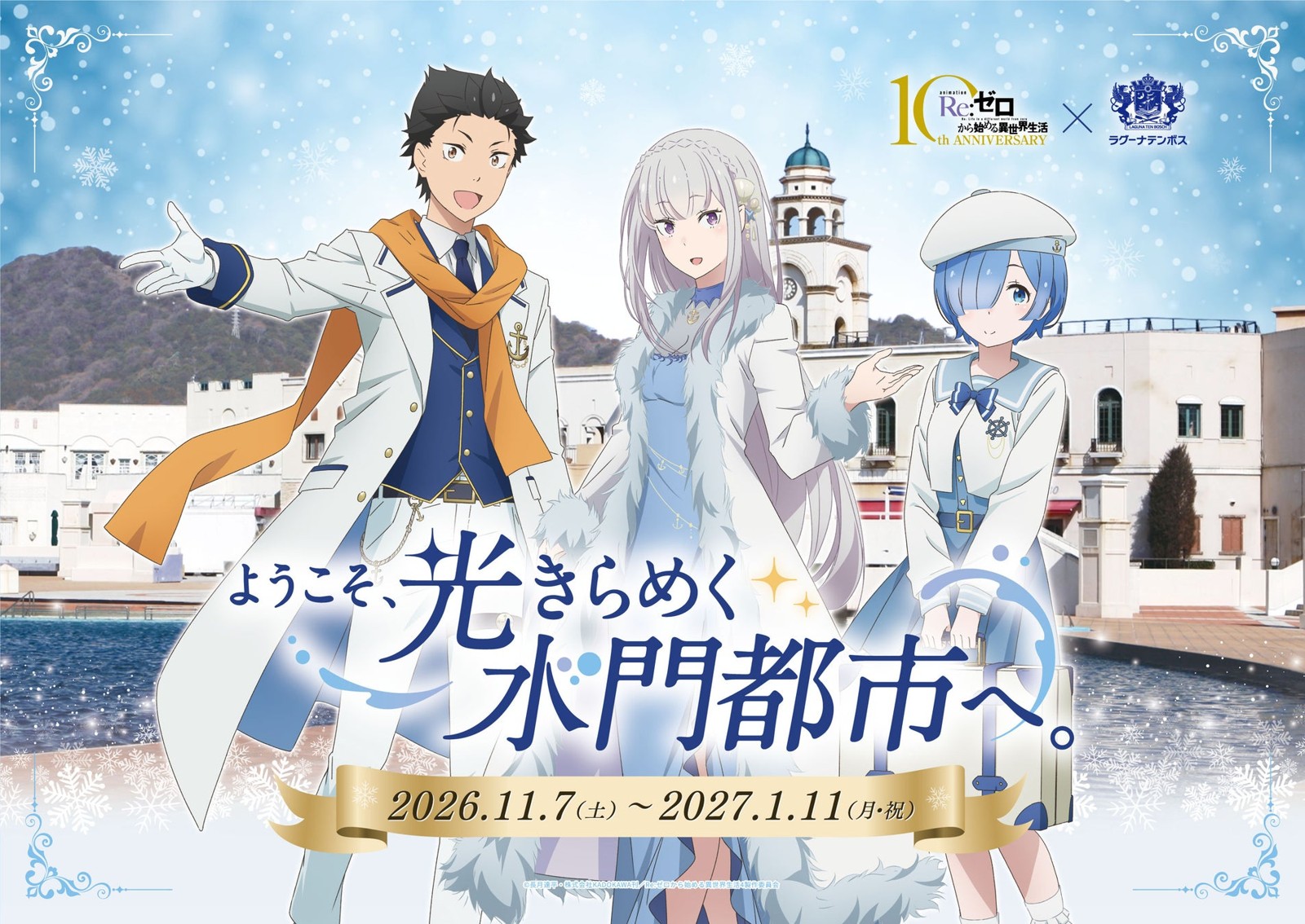 リゼロ×ラグーナテンボス イベントビジュアル