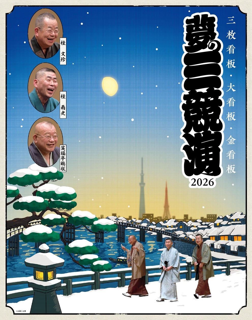 夢の三競演2026 公演ビジュアル