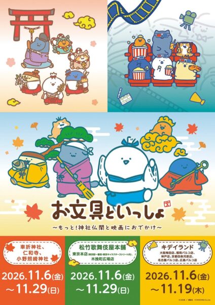 「お文具といっしょ ～もっと！神社仏閣と映画におでかけ～」キービジュアル