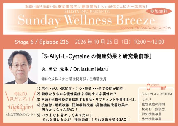 『Sunday Wellness Breeze』Season 36 Stage 6 セミナー告知 丸 勇史先生