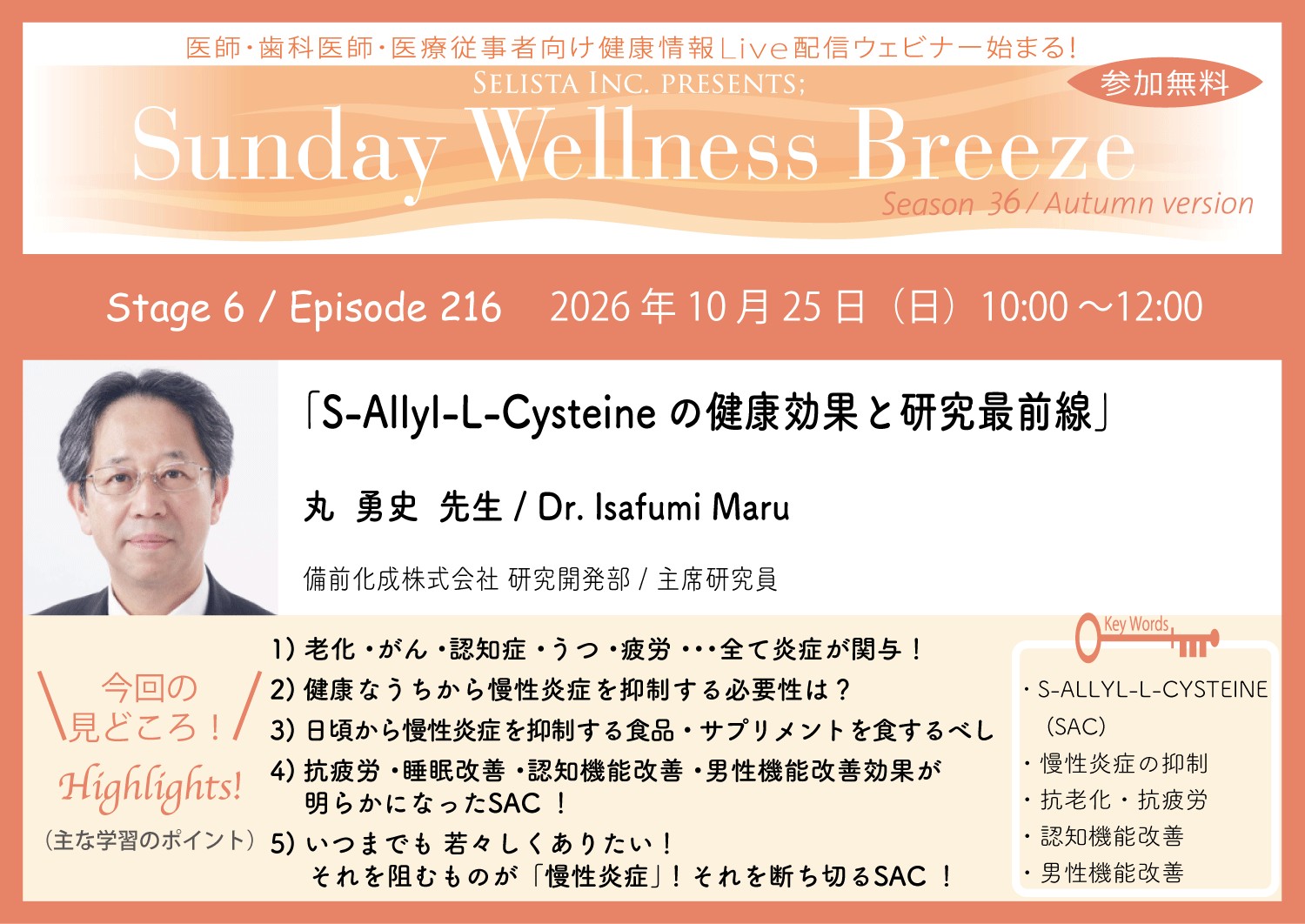 『Sunday Wellness Breeze』Season 36 Stage 6 セミナー告知 丸 勇史先生